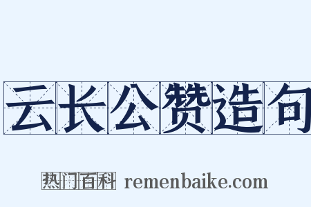 云长公赞造句是什么意思的图片